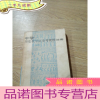 正 九成新中学历史教学法参考资料摘编
