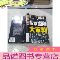 正 九成新东京国际大审判