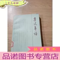 正 九成新鲁迅年谱(上册)..