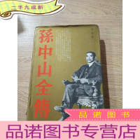 正 九成新孙中山全传。
