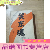 正 九成新关东魂