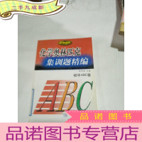 正 九成新化学奥林匹克集训题精编-初中ABC卷