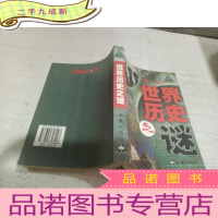 正 九成新世界历史之谜