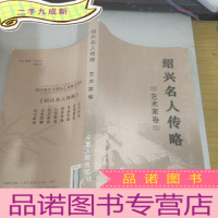 正 九成新绍兴名人传略 艺术家卷