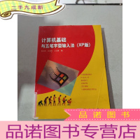 正 九成新计算机基础与五笔字型输入法(XP版)