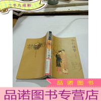正 九成新《后红楼梦》时代文艺出版社
