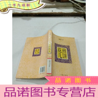 正 九成新煎饼花儿