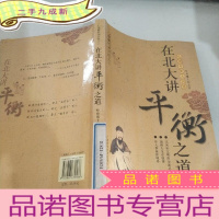 正 九成新心理解脱师讲座:在北大讲平衡之道