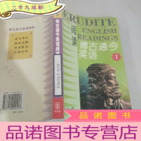 正 九成新博古通今英语阅读 1,,