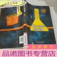 正 九成新魔力无穷的化学世界