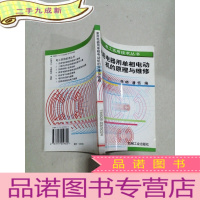 正 九成新家用电器用单相电动机的原理与维修