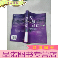 正 九成新西藏追 踪