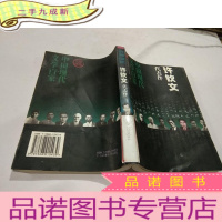 正 九成新许钦文代表代表作:中国现代文学百家