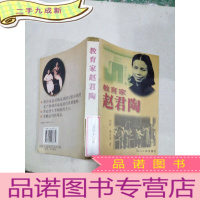 正 九成新教育家赵君陶