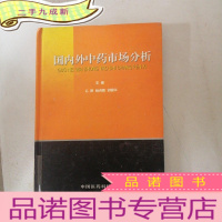 正 九成新国内外中药市场分析