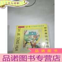 正 九成新世界童话名著精选. 拼音乐园