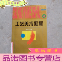 正 九成新工艺美术教程