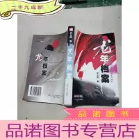 正 九成新龙年档案