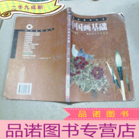 正 九成新中国画基础