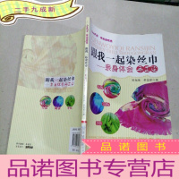 正 九成新跟我一起染丝巾:亲身体会手工染