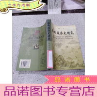 正 九成新海南经济史研究