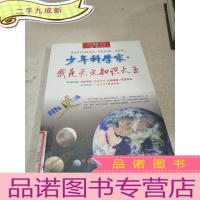 正 九成新少年科学家。我是天文知识大王