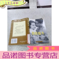正 九成新当代美国女作家情爱小说——热情如火