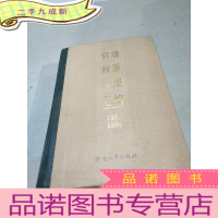 正 九成新劳动政策法规汇编1983 1984