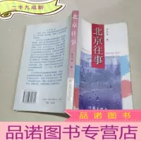 正 九成新北京往事,