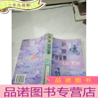 正 九成新庐隐小说全集(下)