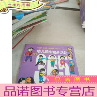 正 九成新幼儿趣味健身活动365天