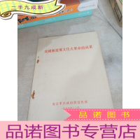 正 九成新巩固和发展文化大革命的成果