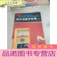 正 九成新动手动脑学物理 -电磁学