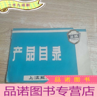 正 九成新产品目录---上海解放塑料制品厂