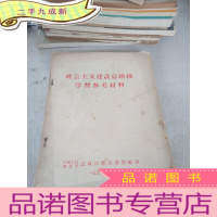 正 九成新社会主义建设总路线学习参考材料