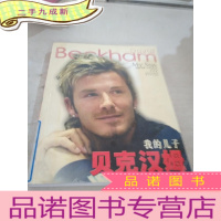 正 九成新我的儿子贝克汉姆