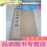 正 九成新玄秘塔字帖 (选字本)(品相不好)