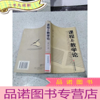 正 九成新课程与教学论