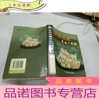正 九成新食药用菌专业户手册
