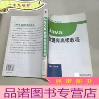 正 九成新Java数据库教程