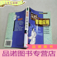 正 九成新反经的管理应用