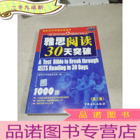 正 九成新雅思30天突破实用宝典:雅思阅读30天突破1000题 第二版