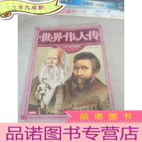 正 九成新世界伟人传:达芬奇 米开朗琪罗