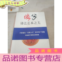 正 九成新漆兮:漆艺艺术之美 .