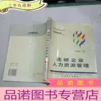 正 九成新连锁企业人力资源管理,