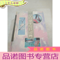 正 九成新花鸟鱼虫赏玩词典