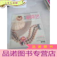 正 九成新精品串珠艺