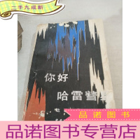 正 九成新你好,哈雷彗星