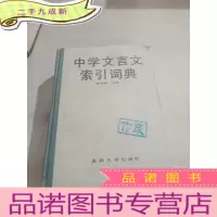 正 九成新中学文言文索引词典