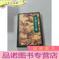 正 九成新云海玉弓缘 下